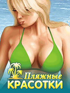 Скачать java игру Пляжные красотки бесплатно и без регистрации