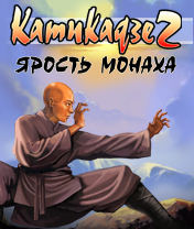 Скачать java игру Камикадзе 2: Путь монаха (Kamikaze 2: The Way of Monk) бесплатно и без регистрации