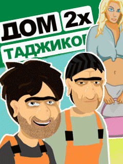 Скачать java игру Дом 2х таджиков бесплатно и без регистрации