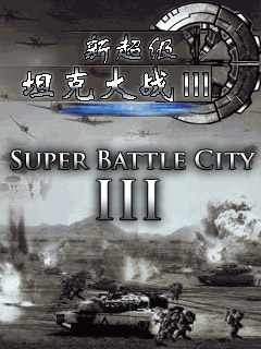 Скачать java игру Новые Супер Танчики 3 (New Super Battle City III) бесплатно и без регистрации