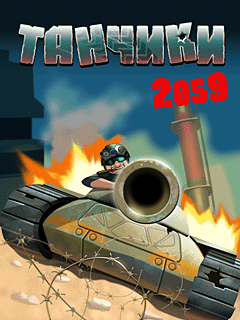 Скачать java игру Танчики 2059 (Tanchiki 2059) бесплатно и без регистрации