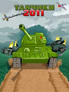 Скачать java игру Танчики 2011 (Tanks 2011) бесплатно и без регистрации