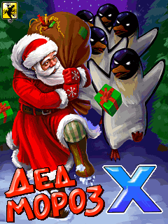 Скачать java игру Дед Мороз X (Ded Moroz X) бесплатно и без регистрации